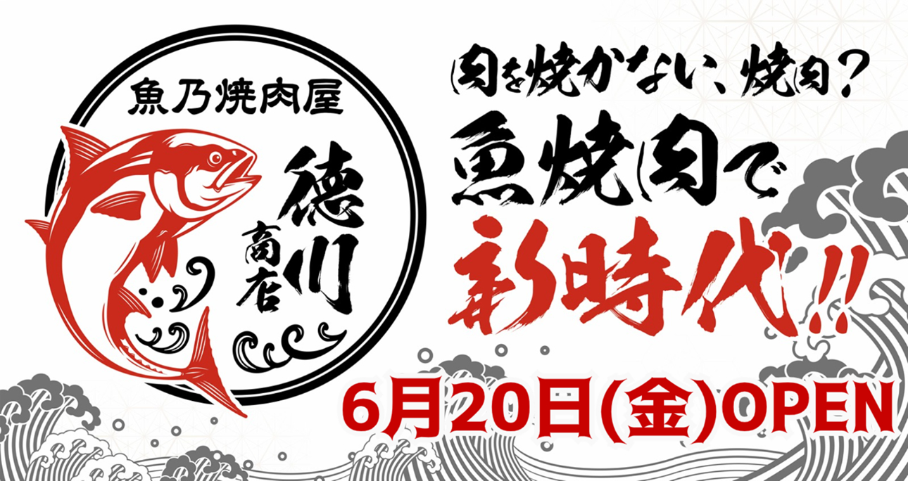 魚乃焼肉屋 徳川商店 6月20日㈮OPEN！